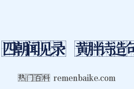 四朝闻见录·黄胖诗造句是什么意思的图片